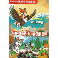 வானத்தில் பறந்த நரி