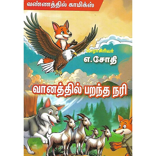 வானத்தில் பறந்த நரி