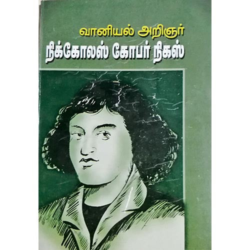 வானியல் அறிஞர் நிகோலஸ் கோபர்நிகஸ் நம்மை மேம்படுத்தும் எண்ணங்கள், பாரதி பதிப்பகம்