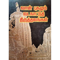 வான்புகழும் வட திருத்தலங்கள், பாரதி பதிப்பகம்