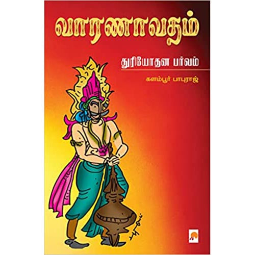 வாரணாவதம் - துரியோதன பர்வம், கிழக்கு பதிப்பகம்