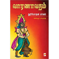 வாரணாவதம் - துரியோதன பர்வம், கிழக்கு பதிப்பகம்
