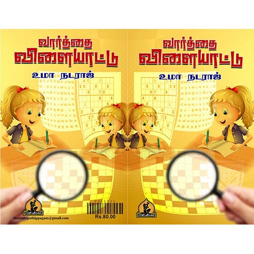 வார்த்தை விளையாட்டு, பாரதி பதிப்பகம்