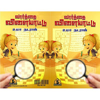 வார்த்தை விளையாட்டு, பாரதி பதிப்பகம்