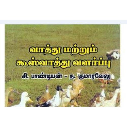வாத்து மற்றும் கூஸ் வாத்து வளா்ப்பு, சி.பாண்டியன், கௌரா பதிப்பகம்