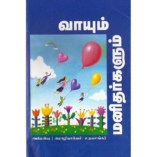 வாயும் மனிதர்களும் vaayum manithargalum udhayasankar உதய சங்கர் 