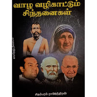 வாழ வழிகாட்டும் சிந்தனைகள், பாரதி பதிப்பகம்
