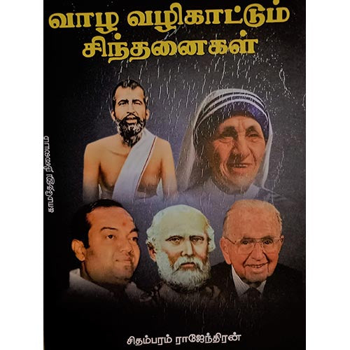 வாழ வழிகாட்டும் சிந்தனைகள், பாரதி பதிப்பகம்