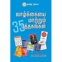 வாழ்க்கையை மாற்றும் 35 புத்தகங்கள்!, பி.கிருஷ்ணகுமார், தமிழ் திசை