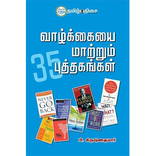 வாழ்க்கையை மாற்றும் 35 புத்தகங்கள்!, பி.கிருஷ்ணகுமார், தமிழ் திசை