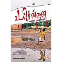 வட சென்னை, நிவேதிதா லூயிஸ், கிழக்கு பதிப்பகம்