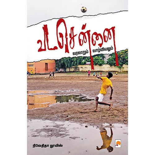 வட சென்னை, நிவேதிதா லூயிஸ், கிழக்கு பதிப்பகம்