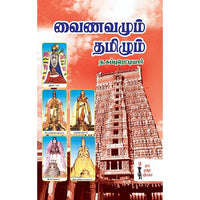 வைணமும் தமிழும், ந.சுப்புரெட்டியார், கௌரா பதிப்பகம்