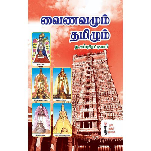 வைணமும் தமிழும், ந.சுப்புரெட்டியார், கௌரா பதிப்பகம்