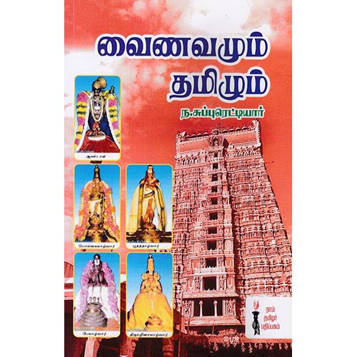 வைணவமும் தமிழும், ந.சுப்புரெட்டியார், கௌரா பதிப்பகம்