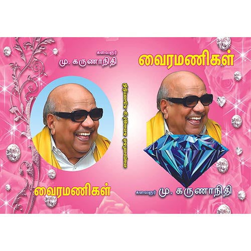 வைர மணிகள், பாரதி பதிப்பகம், கலைஞர் கருணாநிதி