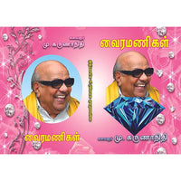 வைர மணிகள், பாரதி பதிப்பகம், கலைஞர் கருணாநிதி