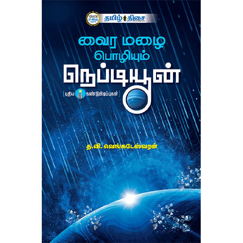 வைர மழை பொழியும் நெப்டியூன் (புதிய கண்டுபிடிப்புகள்), , தமிழ் திசை