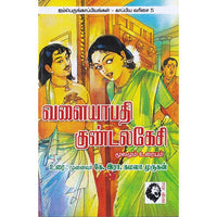 வளையாபதி - குண்டலகேசி: மூலமும் உரையும், கமலா முருகன், கௌரா பதிப்பகம்