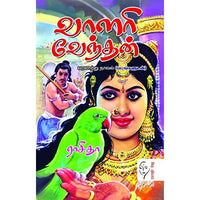 வாளரி வேந்தன், ராசிதா, கௌரா பதிப்பகம்