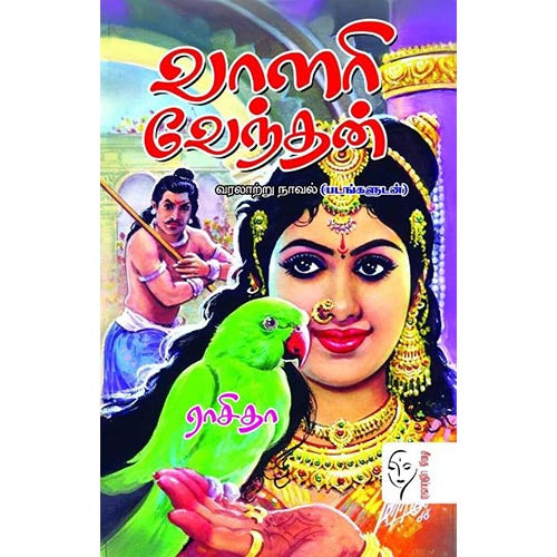 வாளரி வேந்தன், ராசிதா, கௌரா பதிப்பகம்