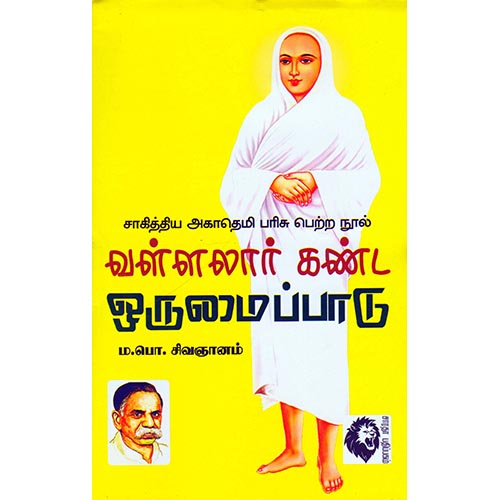 வள்ளலார் கண்ட ஒருமைப்பாடு, ம.பொ.சிவஞானம், கௌரா பதிப்பகம்
