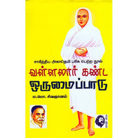 வள்ளலார் கண்ட ஒருமைப்பாடு, ம.பொ.சிவஞானம், கௌரா பதிப்பகம்