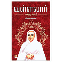 வள்ளலார், கிழக்கு பதிப்பகம்