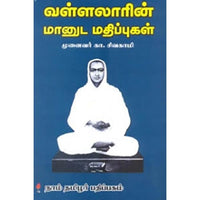 வள்ளலாரின் மானுட மதிப்புகள், முனைவர் கா.சிவகாமி, கௌரா பதிப்பகம்