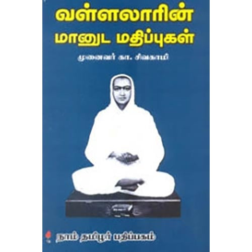 வள்ளலாரின் மானுட மதிப்புகள், முனைவர் கா.சிவகாமி, கௌரா பதிப்பகம்