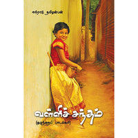 வள்ளிச் சந்தம் valli santham Erode Tamilinban ஈரோடு தமிழின்பன்