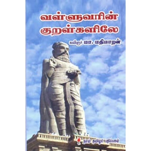 வள்ளுவரின் குறள்களிலே, மா.மதிமாறன், கௌரா பதிப்பகம்