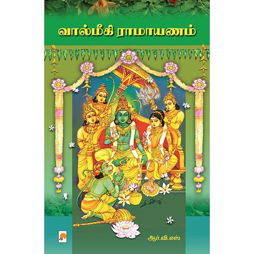 வால்மீகி இராமாயணம், கிழக்கு பதிப்பகம்
