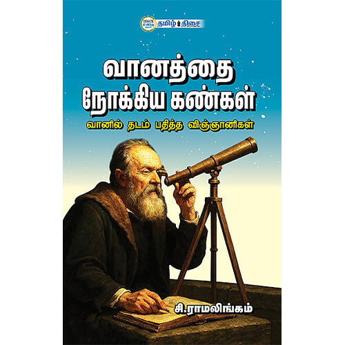 வானத்தை நோக்கிய கண்கள், சி. ராமலிங்கம், தமிழ் திசை