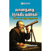 வானத்தை நோக்கிய கண்கள், சி. ராமலிங்கம், தமிழ் திசை