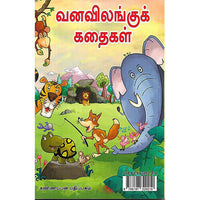 வனவிலங்குக் கதைகள்