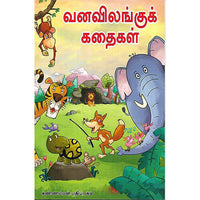 வனவிலங்குக் கதைகள்