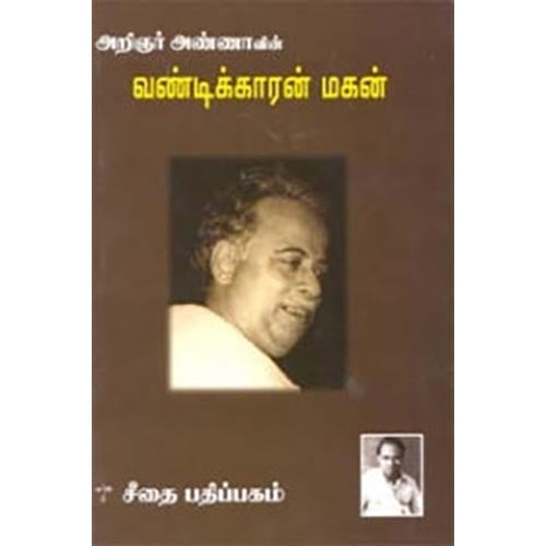 வண்டிக்காரன் மகன், அறிஞர் அண்ணா, கௌரா பதிப்பகம்