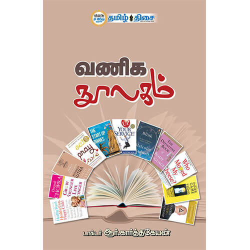 வணிக நூலகம்,  டாக்டர் ஆர். கார்த்திகேயன், தமிழ் திசை