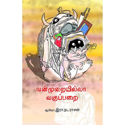 வன்முறையில்லா வகுப்பறை vanmurai illa vakupparai பேரா. கு.வி. கிருஷ்ணமூர்த்தி.