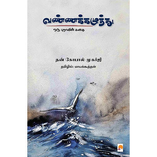 வண்ணக்கழுத்து, கிழக்கு பதிப்பகம்