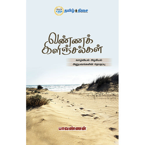 வண்ணக் கிளிஞ்சல்கள், பாவண்ணன், தமிழ் திசை