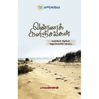 வண்ணக் கிளிஞ்சல்கள், பாவண்ணன், தமிழ் திசை