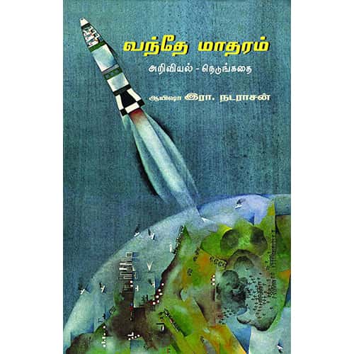வந்தே மாதரம் அறிவியல் – நெடுங்கதை vanthematharam ariviyal nedungathai பால்நிலவன்