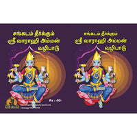 வாராஹி அம்மன் கையடக்க நூல், பாரதி பதிப்பகம்