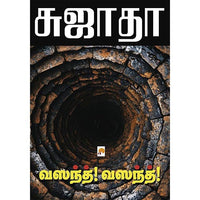 வஸந்த்! வஸந்த்!, கிழக்கு பதிப்பகம்