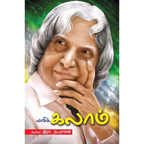 வாசிக்கலாம் vasikalam Ayesha R Nadarasan  ஆயிஷா இரா நடராசன்