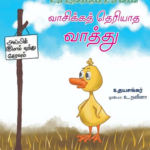 வாசிக்கத் தெரியாத வாத்து vaasikka theriyatha vaathu உதயசங்கர் udhayasankar 