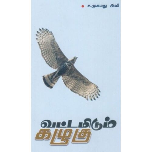 வட்டமிடும் கழுகு ச. முகமது அலி. vattamidum-kazhugu S. Mohammed Ali 