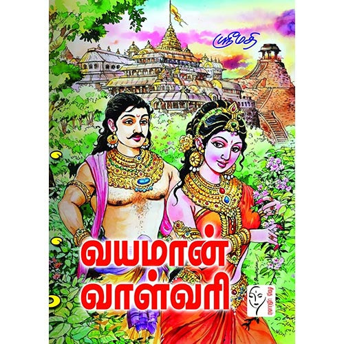 வயமான் வாள்வாரி, ஶ்ரீமதி, கௌரா பதிப்பகம்